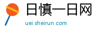 日慎一日网